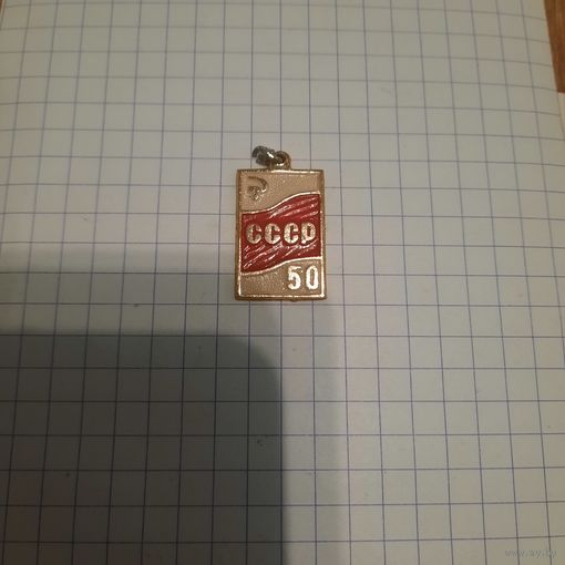 Часть значка "50 лет СССР "