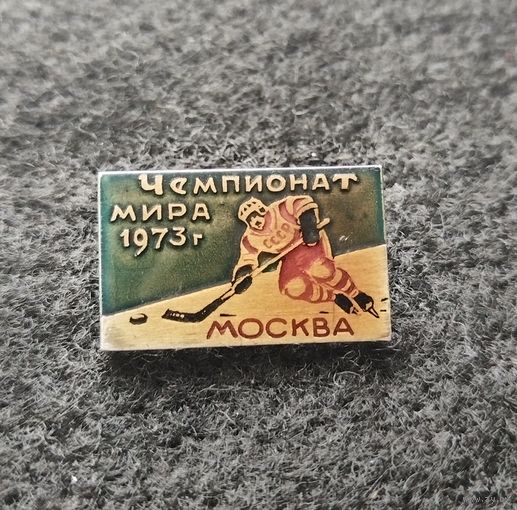 Хоккей. Чемпионат мира 1973. Москва. (Д-4)