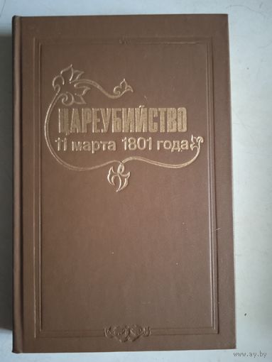 Цареубийство 11 марта 1801 года. репринтное издание
