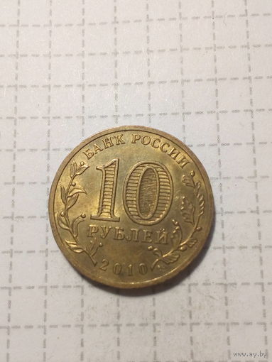 10 рублей Российская Федерация 2010 65 лет
