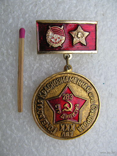 Знак. Гомельская Краснознаменная ордена Суворова 283 стрелковая дивизия. 30 лет. Курская область, г. Щигры. 1941-1971
