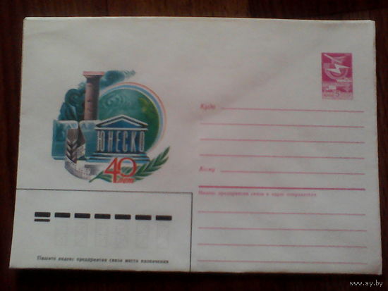 Конверт .1986 год . 	40 лет ЮНЕСКО.(318).9.07.86