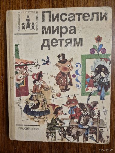Писатели мира детям. Хрестоматия по зарубежной детской литературе