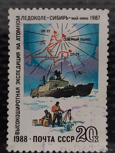 Марка. СССР 1988г. Экспедиция на атомном ледоходе СИБИРЬ в 1987 г.