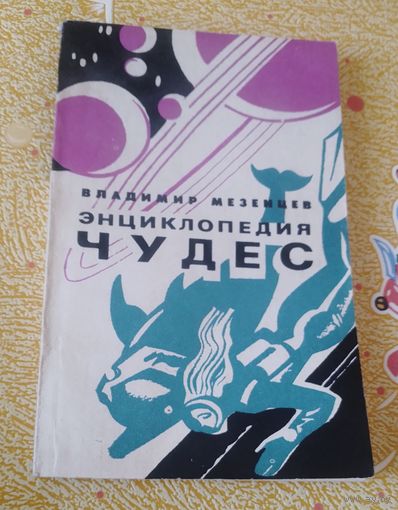 Энциклопедия чудес.Книга вторая.Загадки живой природы.