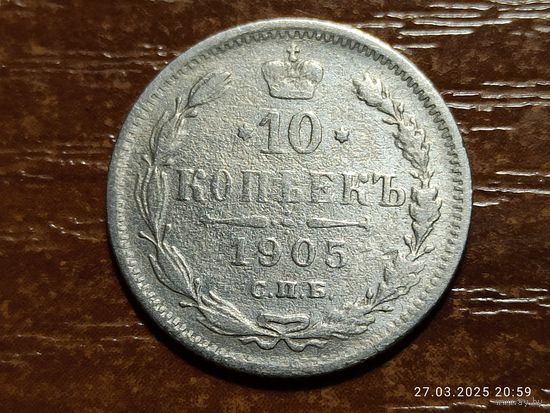 10 копеек 1905