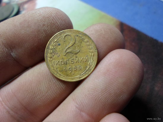 2 копейки 1955 г. СССР (3)