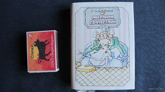 С.Соболевский. Миллион сочувствий (эпиграммы)