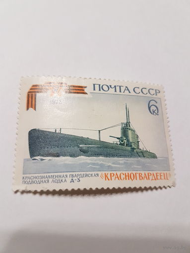 Марка СССР 1973 г. Подводная лодка Д-3 ,,Красногвардеец''