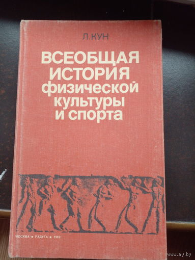 Кун Л. Всеобщая история физической культуры и спорта.