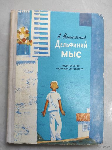Мошковский - Дельфиний мыс