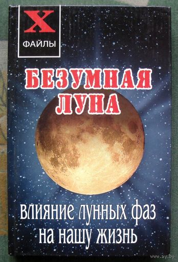 Безумная Луна. Влияние лунных фаз на нашу жизнь. Масалов А.А. Серия X-файлы.