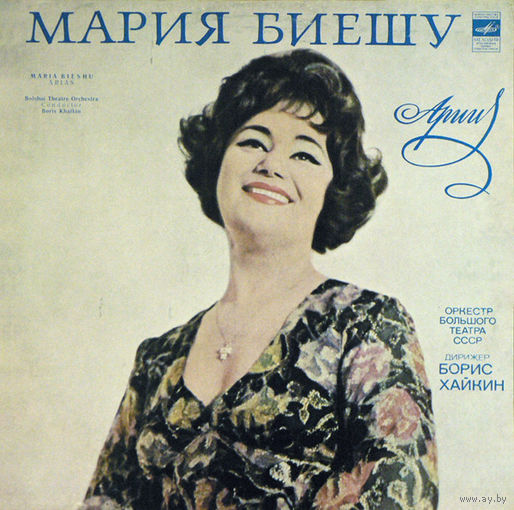 Мария Биешу, Оркестр Большого Театра СССР, LP 1980