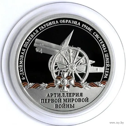 Жетон Гознак Артиллерия Первой мировой войны 6-дюймовая полевая гаубица образца 1910 г. системы Шнайдера СПМД