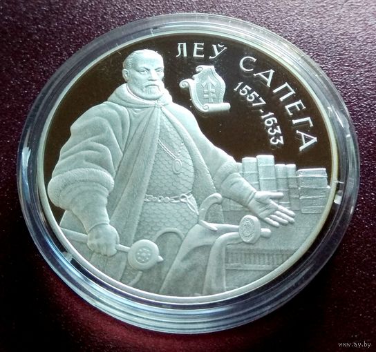 Лев Сапега. 20 рублей