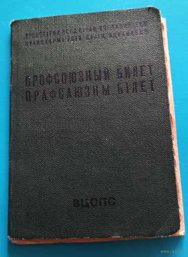 Профсоюзный билет,1960г.