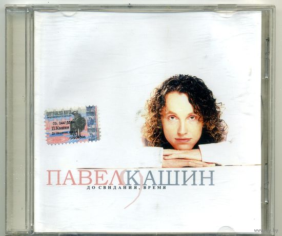 CD  Павел Кашин  - До свидания, время
