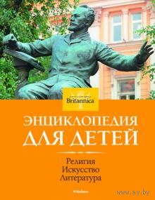 Britannica. Религия. Искусство. Литература. Энциклопедия для детей.