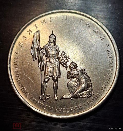 5 рублей 2012 год 200 лет Победы в войне 1812 г. Взятие Парижа _состояние мешковой UNC