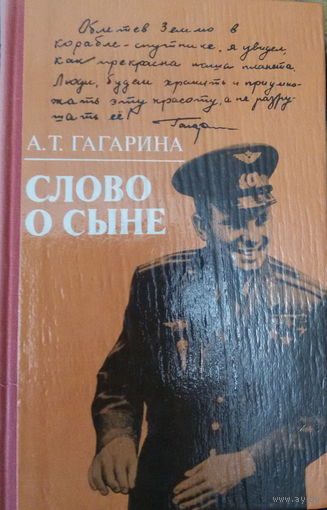 А.Т.Гагарина-Слово о сыне-воспоминания