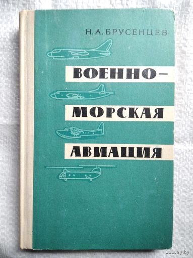 Н.А. Брусенцев  Военно-морская авиация