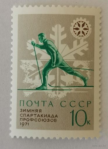 Марка из серии "VII зимняя Спартакиада профсоюзов СССР" - Лыжи