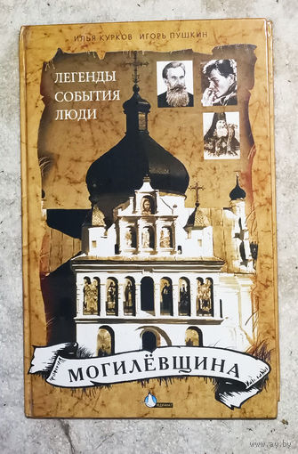 Могилёвщина. Легенды.События.Люди.