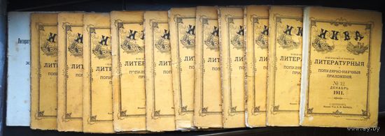 Ежемесячные литературные и популярно-научные приложения к журналу Нива 1911 год. 12 книг (комплект)