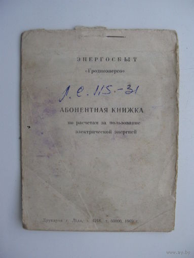 1973 г. Абонентная книжка за пользование эл. энергией  г. Лида