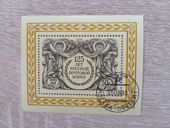 М-8. БЛОК. СССР. 125 ЛЕТ РУССКОЙ ПОЧТОВОЙ МАРКЕ. 1983