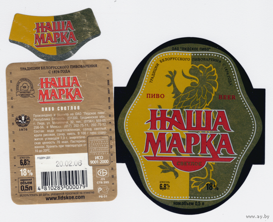 Этикетка пива Наша марка Лидский ПЗ Т606