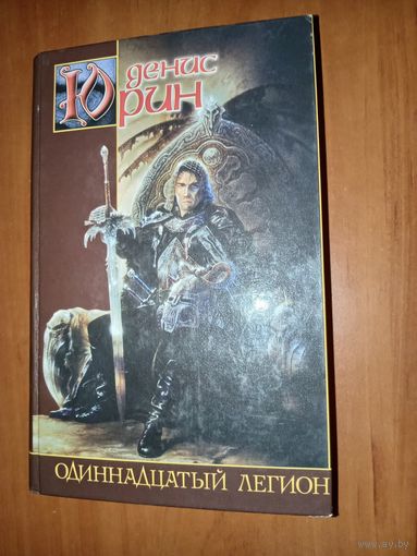Денис Юрин. ОДИННАДЦАТЫЙ ЛЕГИОН. Фантастический роман.
