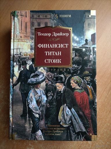 Т. Драйзер. Финансист. Титан. Стоик (Большие книги)