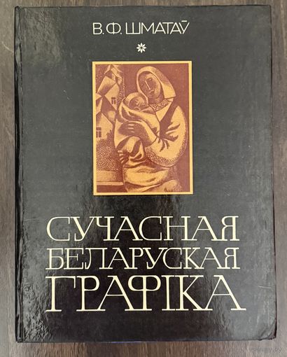 Сучасная беларуская графіка.