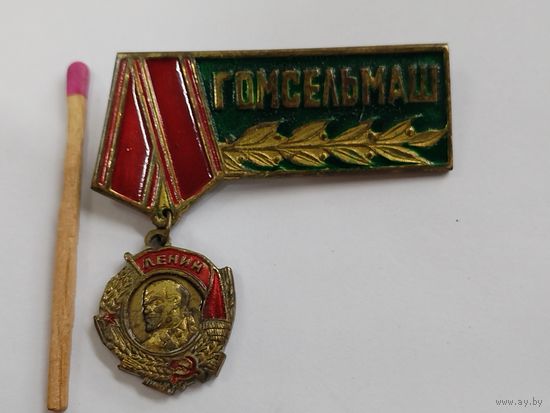 Знак. Ордена Ленина завод Гомсельмаш. тяжёлый