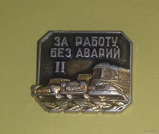 Значок "За работу без аварий" 2ст