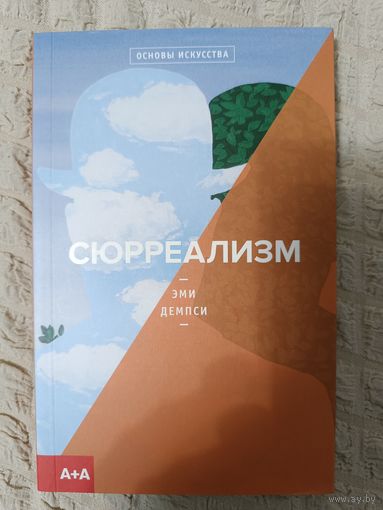 Эми Демпси: Сюрреализм