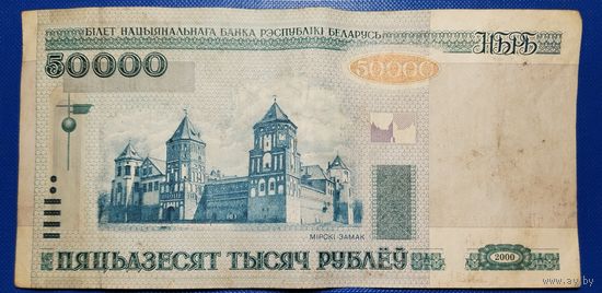 Беларусь 50000 рублей 2000 г.