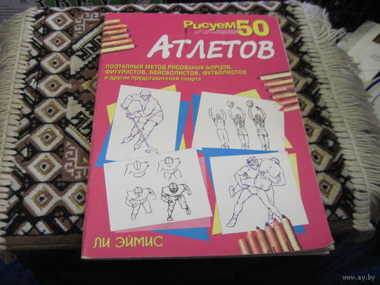 Эймс Л. Дж. Рисуем 50 атлетов. 1999 г.
