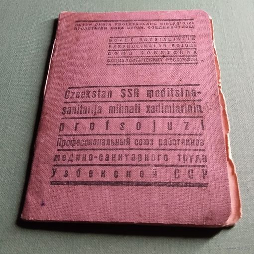 Членский билет 1940 год. Врача.