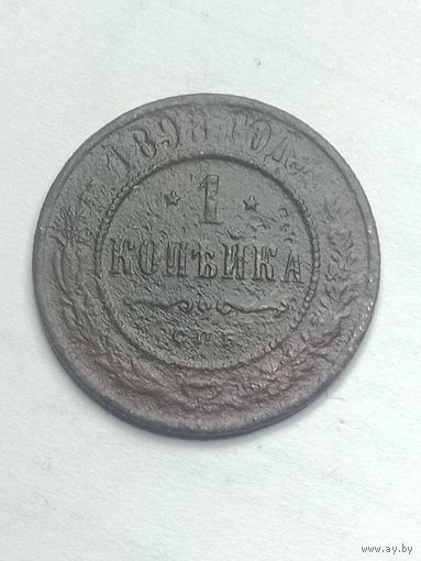 Российская империя 1 копейка 1898 года .