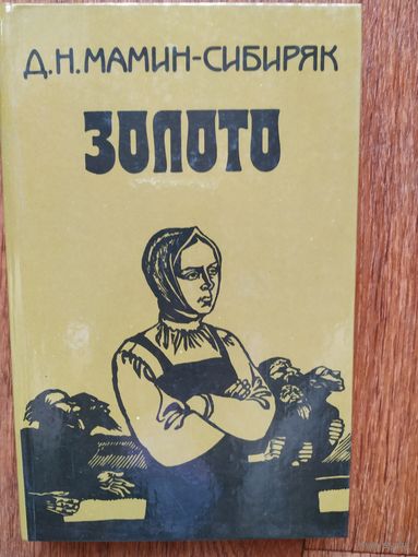 Д.Мамин-Сибиряк  Золото.