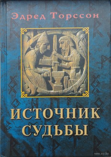 Эдред Торссон "Источник судьбы"