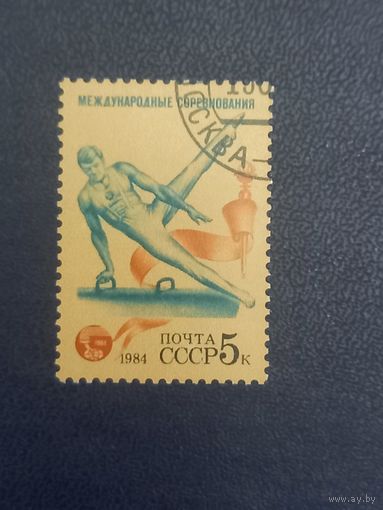 СССР 1984 год Международные соревнования