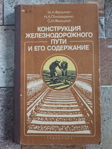 Конструкция железнодорожного пути и его содержание. Фришман. Пономаренко. Финицкий