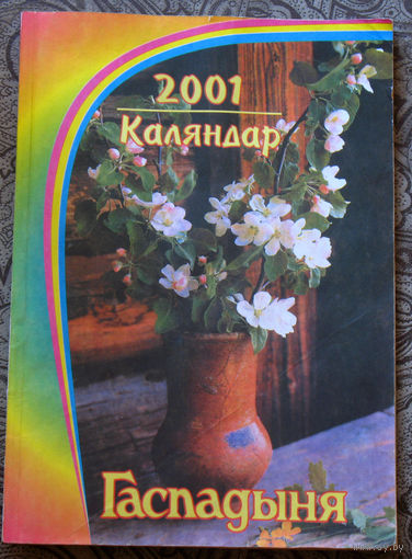 Бiблiятэка часопiса "Гаспадыня":Каляндар 2001,128 стр.