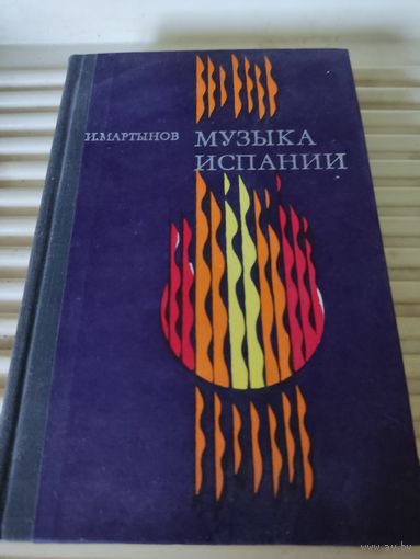 И.Мартынов  Музыка  Испании