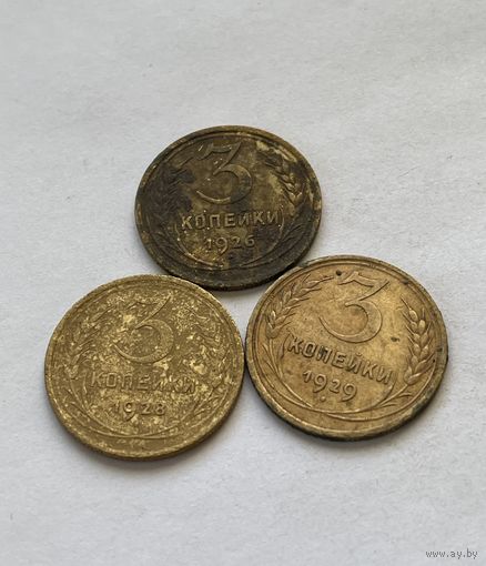 3 копейки 1926,28,29