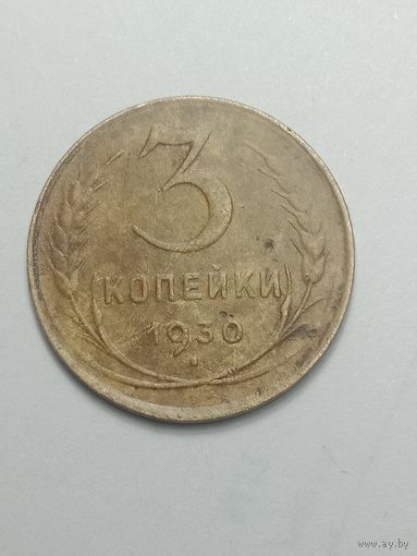 3 копейки 1930 года .