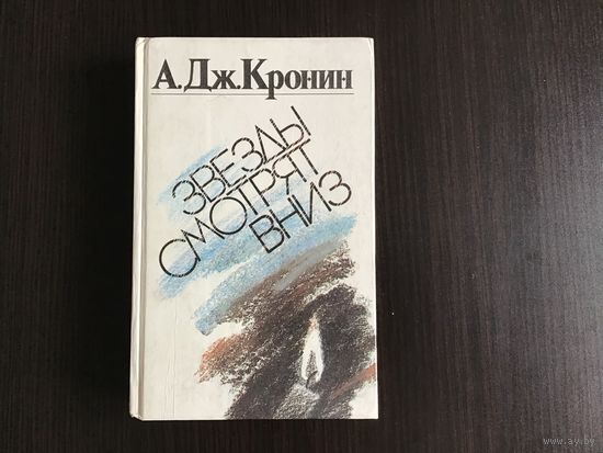 А. Дж. Кронин.	"Звезды смотрят вниз".